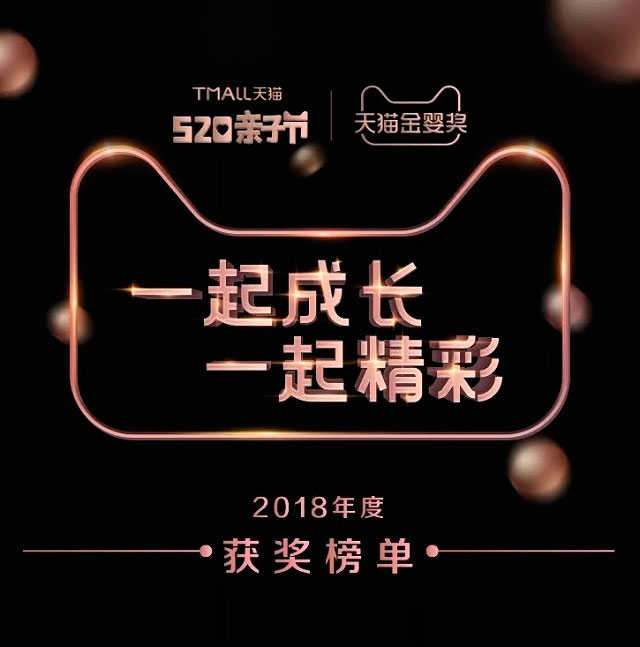 杭州天猫代运营|2018天猫金婴奖获奖名单，520亲子节