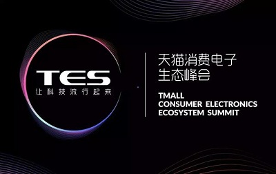 杭州天猫代运营|天猫增长战略如何在消费电子行业实践？2019TES峰会即将揭秘