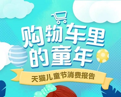 杭州天猫代运营“大儿童经济”在天猫618走俏，200万95后六一买玩具送自己