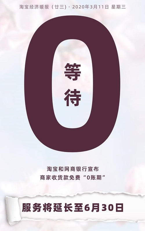 淘宝宣布，免费0账期服务延长至6月30日|杭州淘宝代运营，淘宝代运营