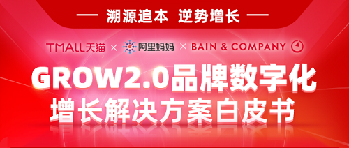 天猫、贝恩、阿里妈妈发布GROW 2.0品牌增长白皮书，加速企业数字化|杭州天猫代运营，天猫代运营