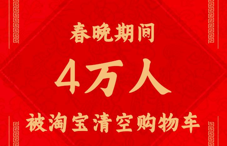 大年夜4万人被淘宝清空购物车，有中奖者只加了一个八块钱蒸架 杭州天猫代运营