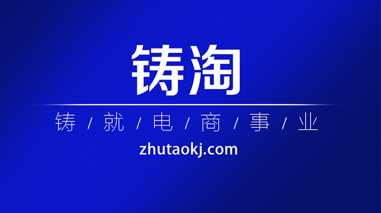 300万淘宝天猫商家，用上了一个新的“宝藏平台”杭州铸淘网络科技有限公司