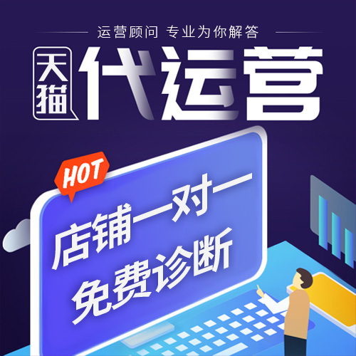 杭州淘宝代运营公司-天猫代运营公司|开网店需要什么条件和哪些手续？