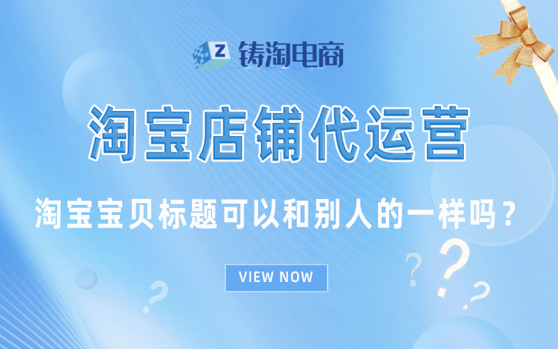 【淘宝代运营-天猫代运营-杭州铸淘网络科技有限公司】淘宝宝贝标题可以和别人的一样吗？