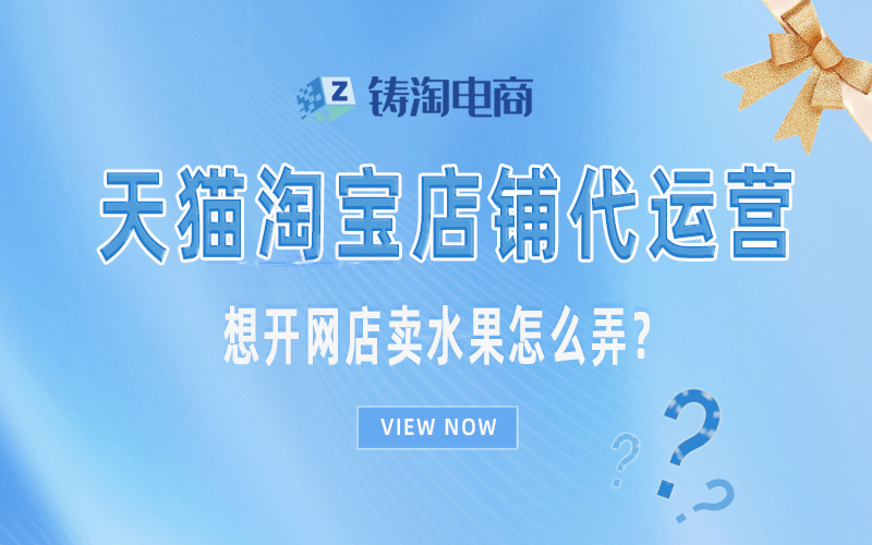 杭州淘宝代运营公司-想开网店卖水果怎么弄？