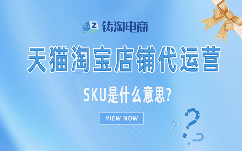 杭州淘宝代运营公司-SKU是什么意思?