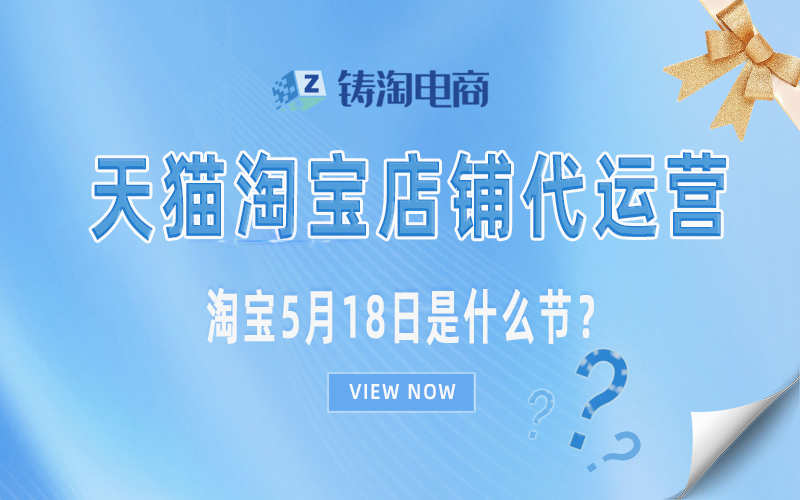 杭州淘宝代运营公司-淘宝5月18日是什么节？