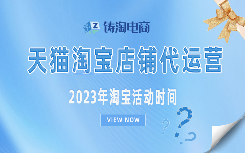 杭州淘宝代运营公司-2023年淘宝活动时间