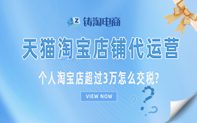 杭州淘宝代运营-个人淘宝店超过3万怎么交税？