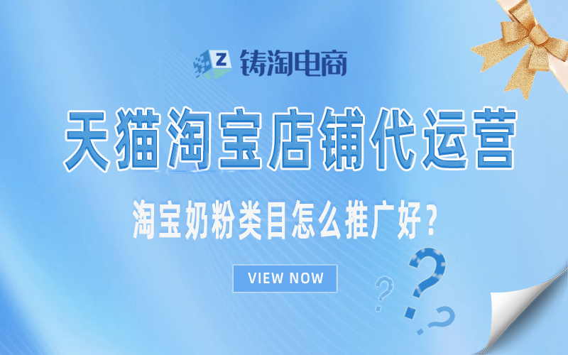 杭州淘宝代运营公司-淘宝奶粉类目怎么推广好？【二】
