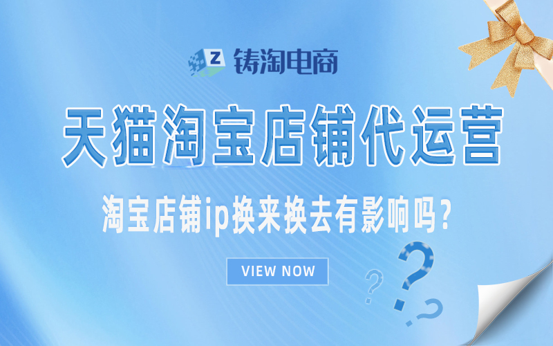 杭州淘宝代运营公司-淘宝店铺ip换来换去有影响吗？