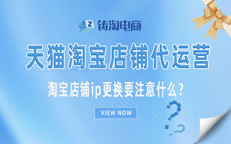 杭州淘宝代运营公司-淘宝店铺ip更换要注意什么？