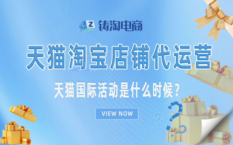 杭州天猫代运营公司-天猫国际活动是什么时候？