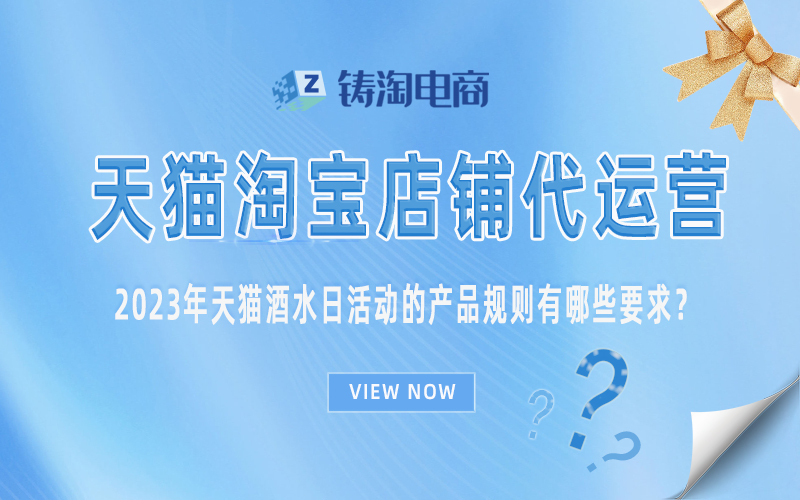 杭州天猫代运营-2023年天猫酒水日活动的产品规则有哪些要求？