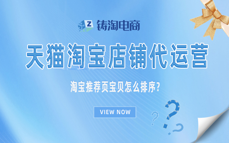 杭州淘宝代运营公司-淘宝推荐页宝贝怎么排序？