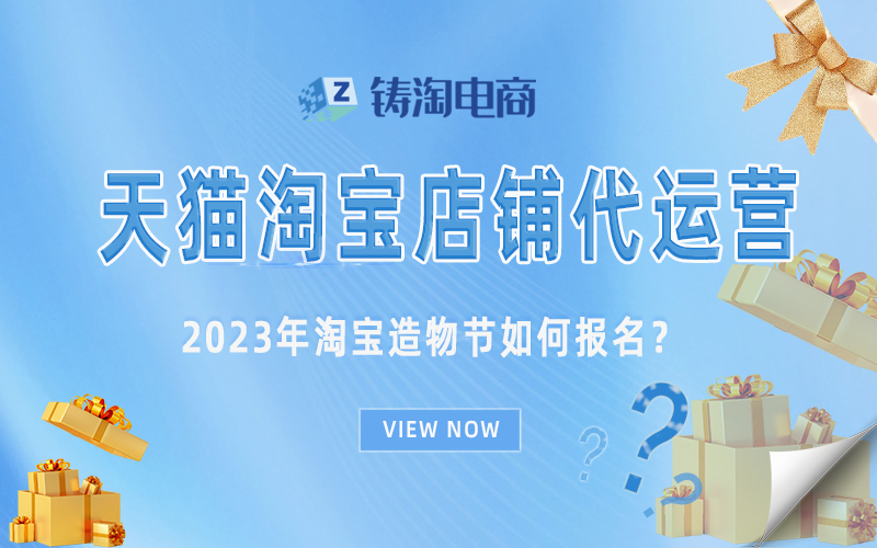 天猫代运营杭州代运营公司-2023年淘宝造物节如何报名？