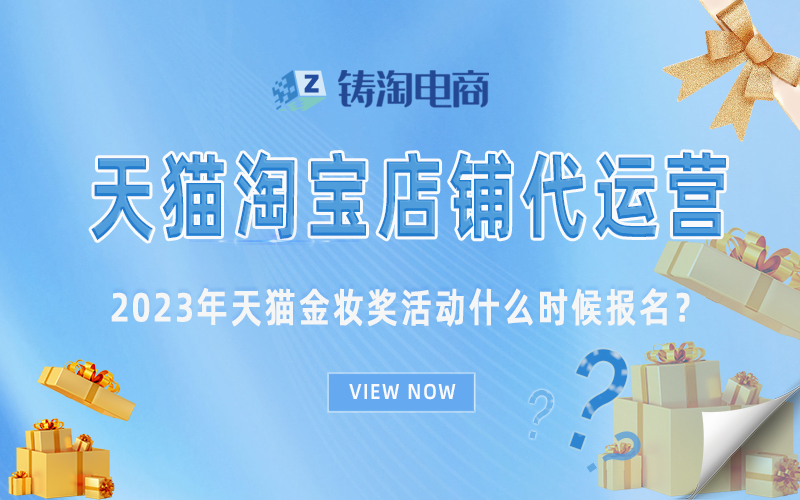 杭州天猫代运营-2023年天猫金妆奖活动什么时候报名？