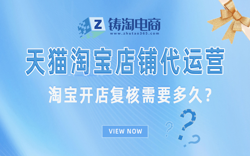 杭州淘宝代运营公司-淘宝开店复核需要多久？