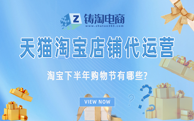 杭州淘宝代运营公司-淘宝下半年购物节有哪些?