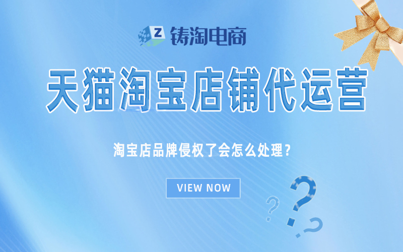 杭州淘宝代运营公司-淘宝店品牌侵权了会怎么处理？
