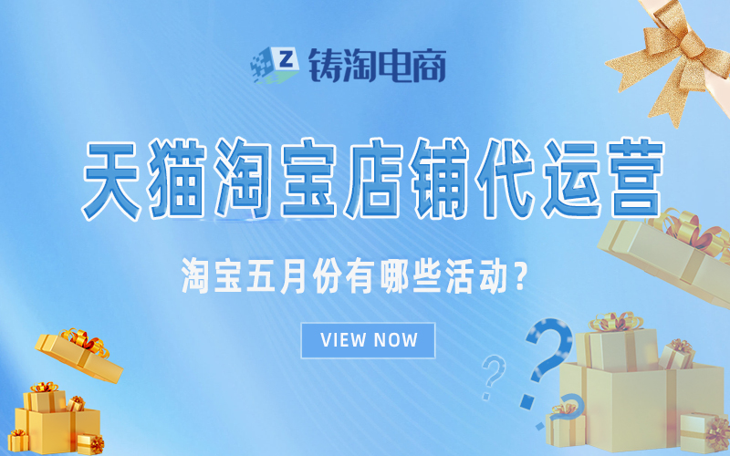 杭州淘宝代运营公司-淘宝五月份有哪些活动？