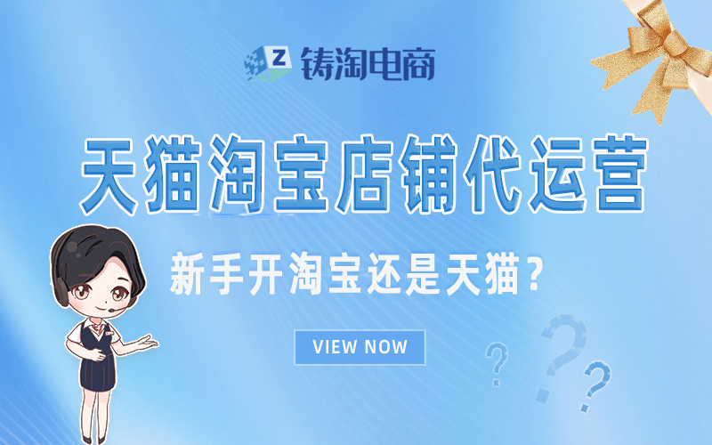 杭州铸淘网络科技有限公司-新手开淘宝还是天猫？