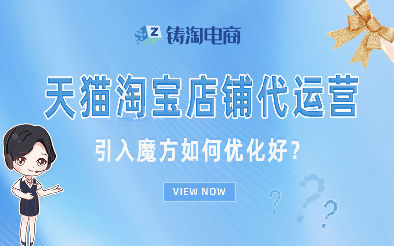 杭州淘宝代运营公司-引入魔方如何优化好？