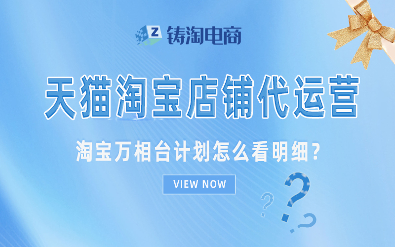 杭州淘宝代运营公司-淘宝万相台计划怎么看明细？