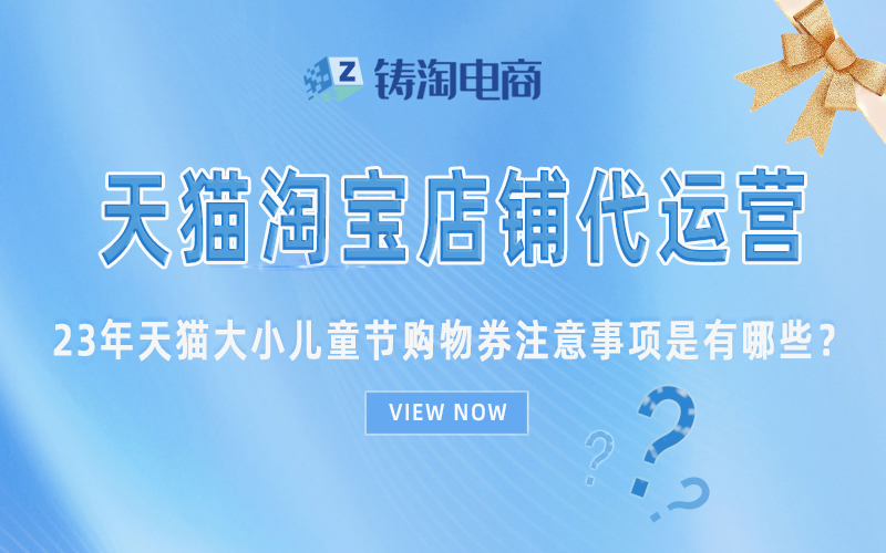 杭州天猫代运营-23年天猫大小儿童节购物券注意事项是有哪些？