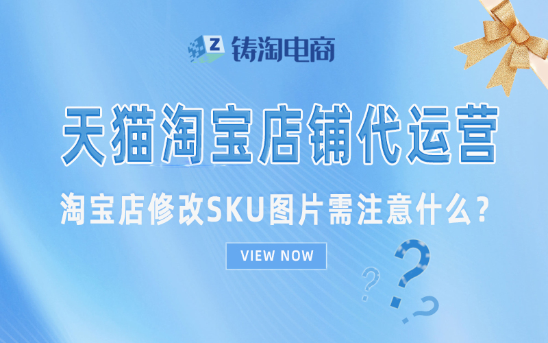 杭州淘宝代运营公司-淘宝店修改SKU图片需注意什么？