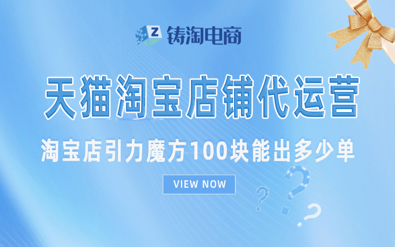 杭州铸淘网络科技有限公司-淘宝店引力魔方100块能出多少单？