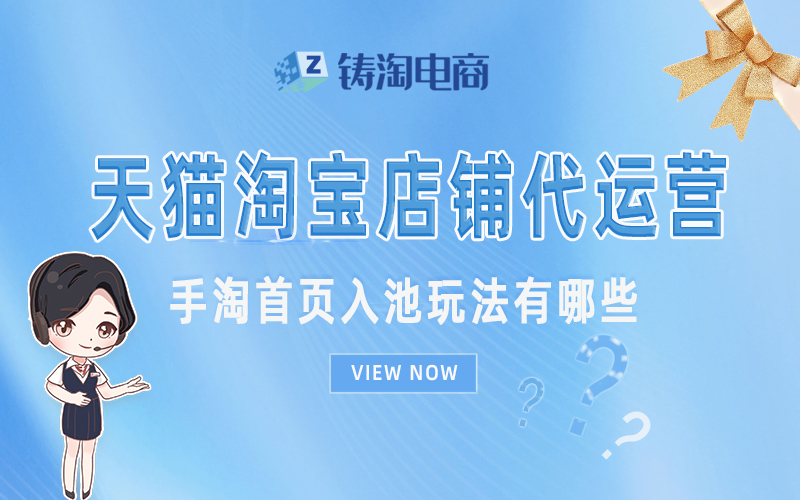 杭州淘宝代运营公司-手淘首页入池玩法有哪些？