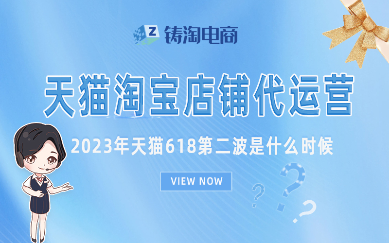杭州天猫代运营-2023年天猫618第二波是什么时候？