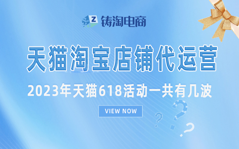 杭州天猫代运营-2023年天猫618活动一共有几波