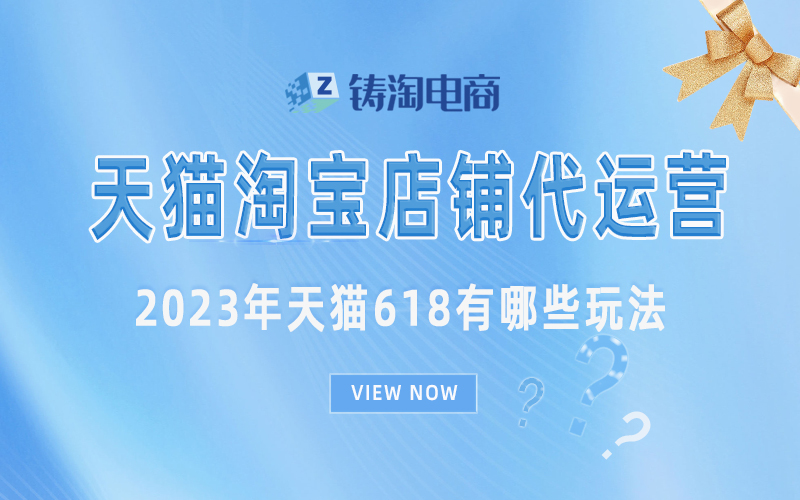 杭州天猫代运营-2023年天猫618有哪些玩法？