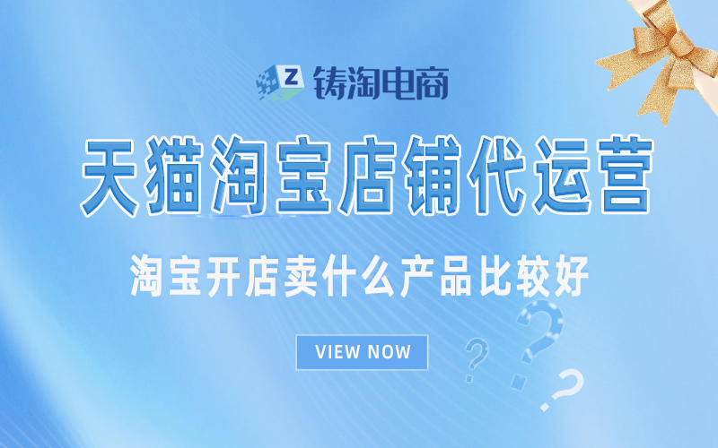 杭州淘宝代运营公司-淘宝开店卖什么产品比较好?