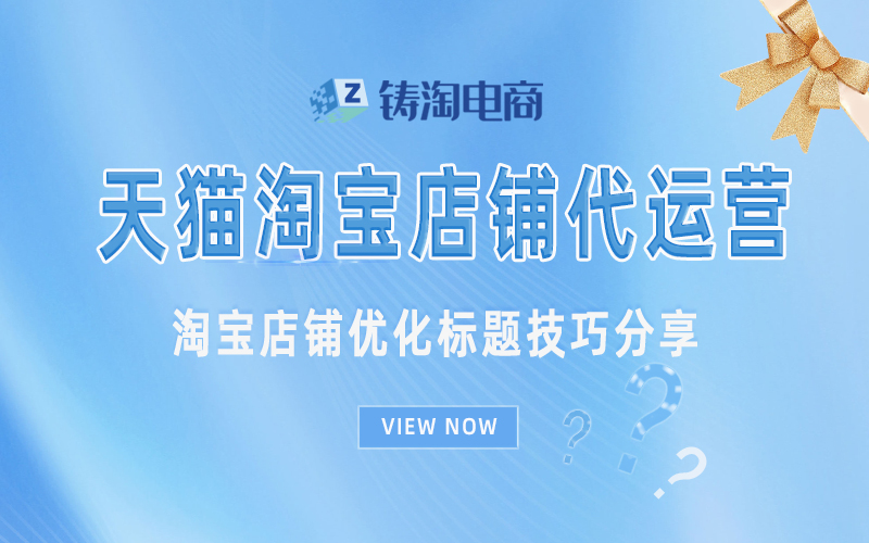 杭州天猫淘宝代运营公司-淘宝店铺优化标题技巧分享