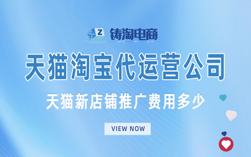 杭州天猫代运营公司-天猫新店铺推广费用多少？