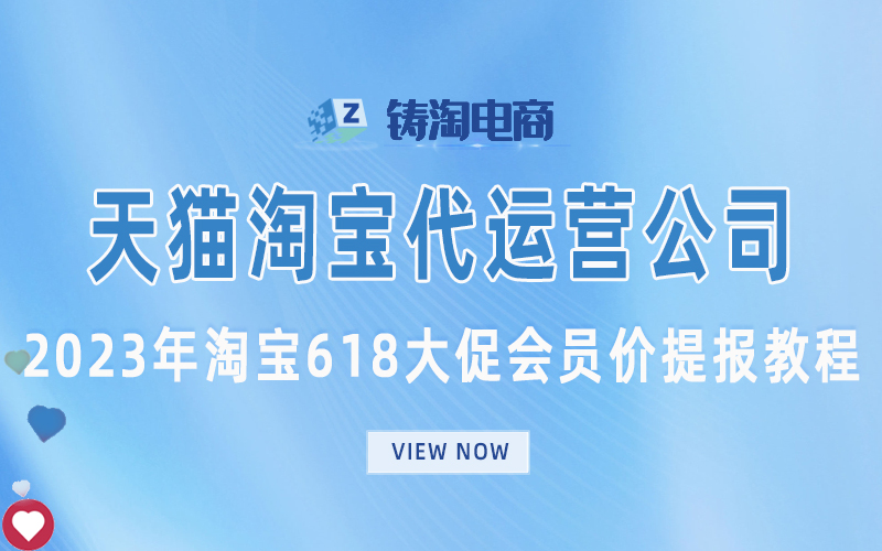 杭州天猫代运营-2023年淘宝618大促会员价提报教程