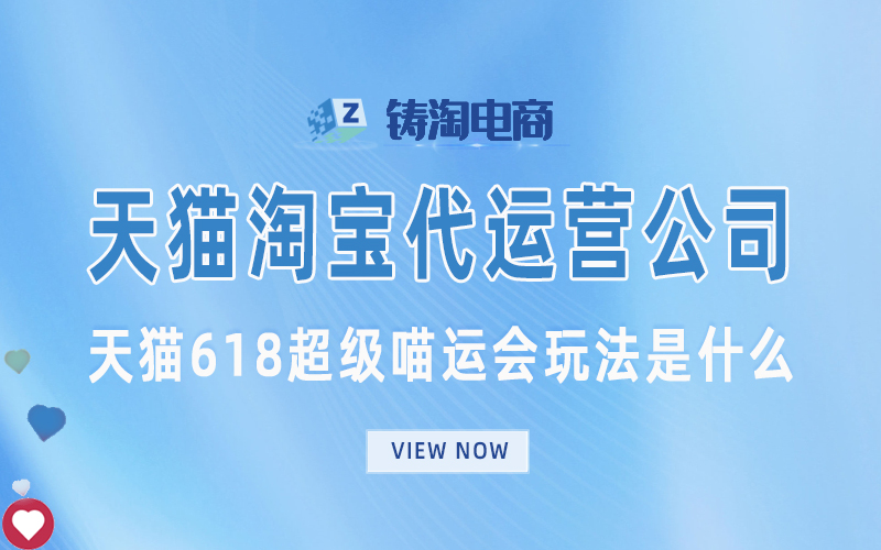 杭州天猫店代运营公司-天猫618超级喵运会玩法是什么？