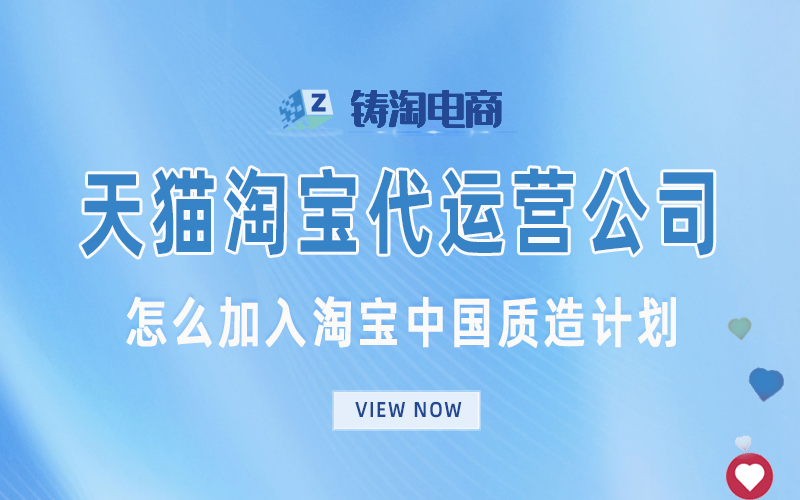 杭州淘宝代运营公司-怎么加入淘宝中国质造计划