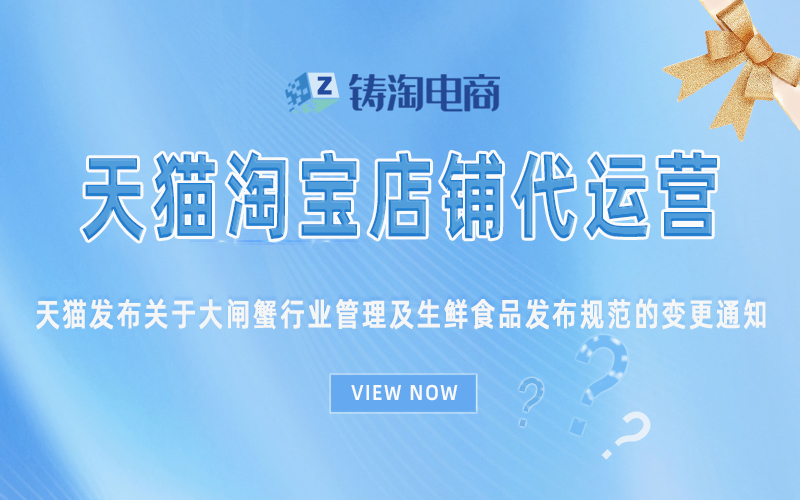 杭州天猫代运营公司-天猫发布关于大闸蟹行业管理及生鲜食品发布规范的变更通知