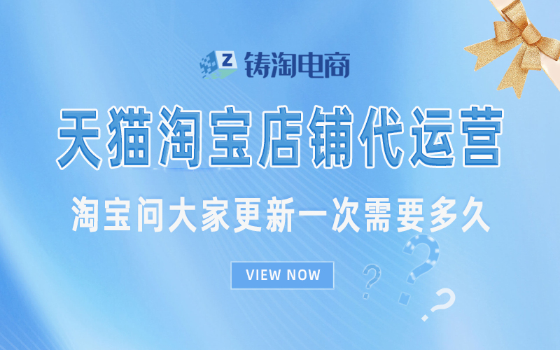 杭州淘宝代运营公司-淘宝问大家更新一次需要多久？