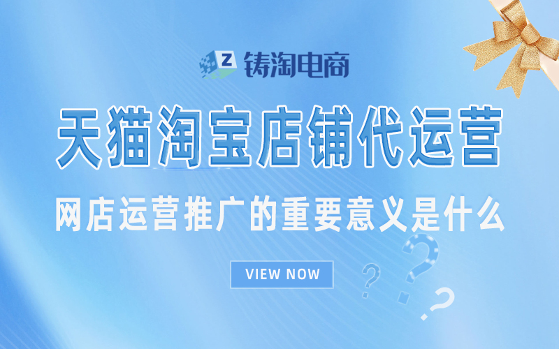 杭州淘宝代运营公司-网店运营推广的重要意义是什么？