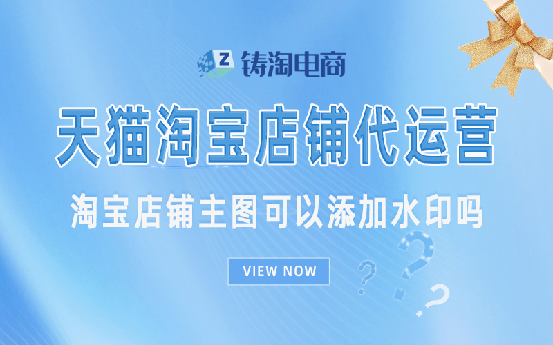 杭州代运营公司-淘宝店铺主图可以添加水印吗？