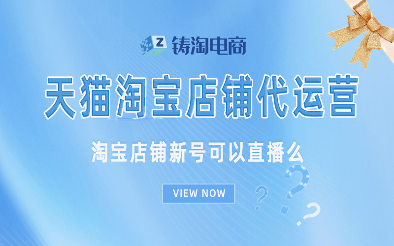杭州铸淘网络科技有限公司-淘宝店铺新号可以直播么？