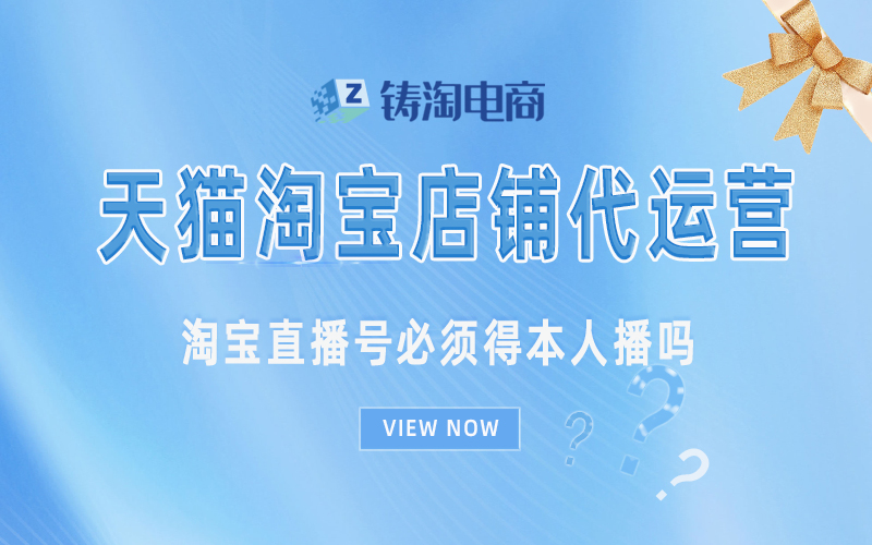 杭州铸淘网络科技有限公司-淘宝直播号必须得本人播吗?
