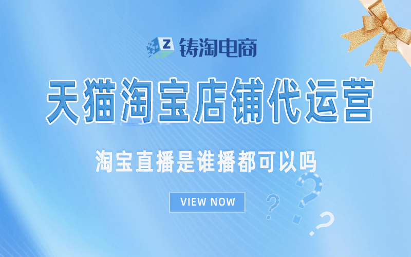 杭州铸淘网络科技有限公司-淘宝直播是谁播都可以吗?
