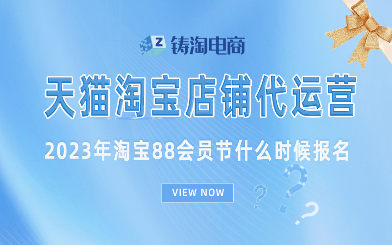 杭州淘宝代运营公司-2023年淘宝88会员节什么时候报名？
